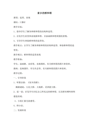 人教版三下美術第16課家鄉的橋和塔-教案（秦老師公開課教學設計）.docx