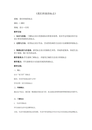 人教版三下美術第15課我們班級的標志-教案（錢老師公開課教學設計）.docx