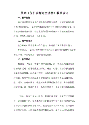 人教版三下美術(shù)第19課保護(hù)珍稀野生動物-教案（戚老師公開課教學(xué)設(shè)計(jì)）.doc