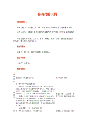 人教版三下美術第17課會“演戲”的玩具-教案（曹老師公開課教學設計）.doc