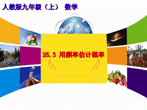 人教版九年級(jí)上冊(cè)數(shù)學(xué)25.3用頻率估計(jì)概率課件（張老師公開(kāi)課）.ppt