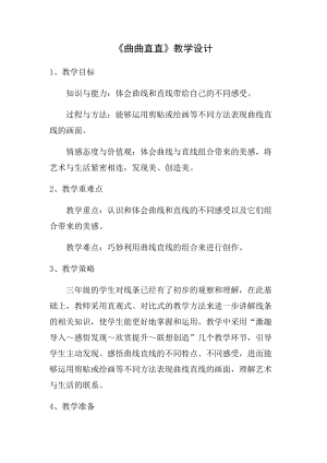 人教版三下美術第3課曲曲直直-教案（褚老師公開課教學設計）.docx