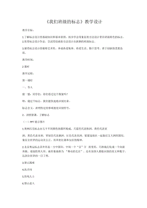 人教版三下美術第15課我們班級的標志-教案（孫老師公開課教學設計）.docx