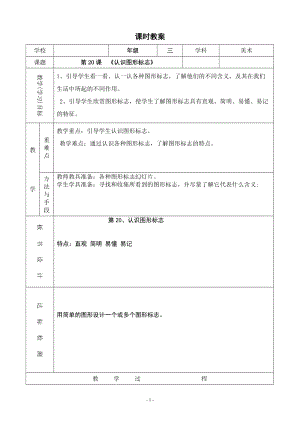 人教版三下美術第20課 認識圖形標志-教案（潘老師公開課教學設計）.doc