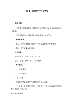 人教版三下美術(shù)第19課保護(hù)珍稀野生動物-教案（喻老師公開課教學(xué)設(shè)計(jì)）.docx