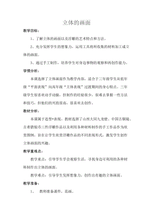 人教版三下美術(shù)第14課立體的畫面-教案（祝老師公開課教學(xué)設(shè)計(jì)）.doc