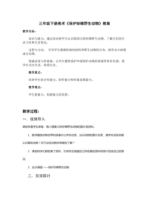 人教版三下美術(shù)第19課保護(hù)珍稀野生動物-教案（姜老師公開課教學(xué)設(shè)計(jì)）.doc