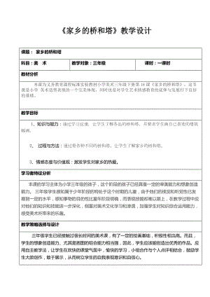 人教版三下美術第16課家鄉的橋和塔-教案（馮老師公開課教學設計）.doc