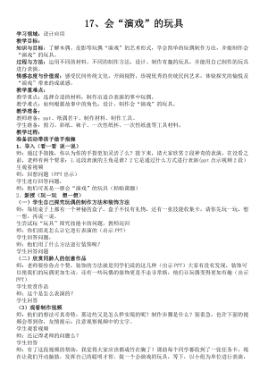 人教版三下美術第17課會“演戲”的玩具-教案（張老師公開課教學設計）.doc