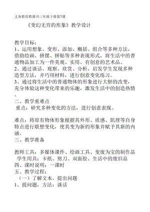人教版三下美術第7課 變幻無窮的形象-教案（魏老師公開課教學設計）.doc
