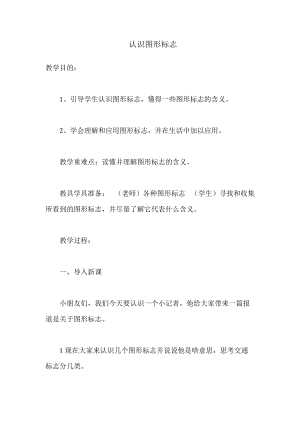 人教版三下美術(shù)第20課 認(rèn)識(shí)圖形標(biāo)志-教案（章老師公開課教學(xué)設(shè)計(jì)）.doc