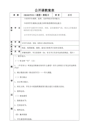 人教版三下美術第10課快樂的節日-教案（酆老師公開課教學設計）.doc