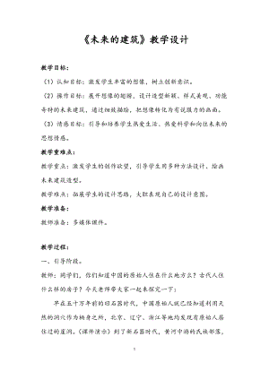 人教版三下美術第8課未來的建筑-教案（柏老師公開課教學設計）.doc