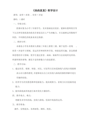 人教版三下美術第3課曲曲直直-教案（尤老師公開課教學設計）.doc