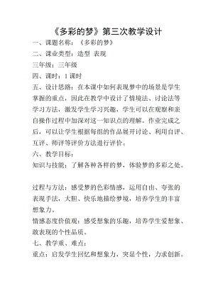 人教版三下美術第6課多彩的夢-教案（嚴老師公開課教學設計）.docx