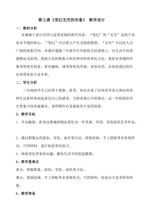 人教版三下美術第7課 變幻無窮的形象-教案（鄒老師公開課教學設計）.doc