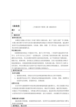 人教版三下美術第3課曲曲直直-教案（衛老師公開課教學設計）.doc