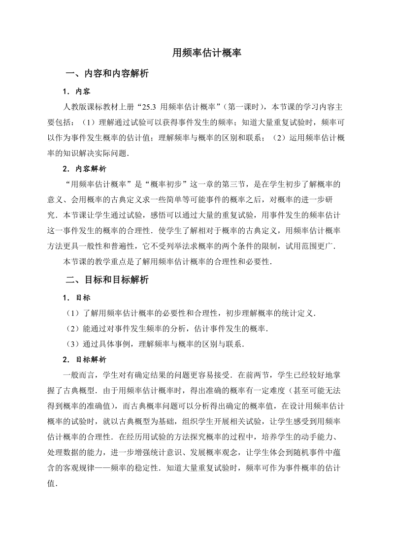 人教版九年級(jí)上冊(cè)數(shù)學(xué)25.3用頻率估計(jì)概率課件+教案（李老師公開(kāi)課）.rar