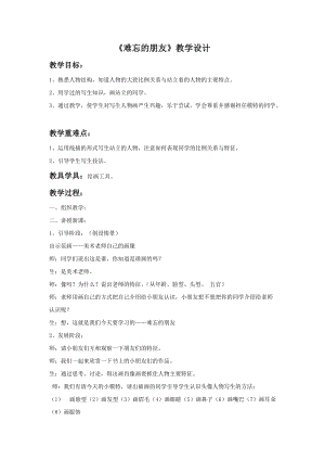 人教版三下美術第9課難忘的朋友-教案（花老師公開課教學設計）.doc