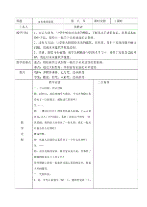 人教版三下美術第8課未來的建筑-教案（云老師公開課教學設計）.docx