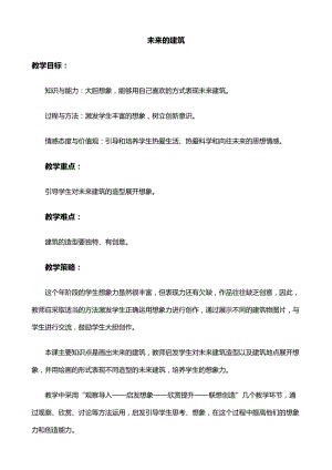 人教版三下美術第8課未來的建筑-教案（郎老師公開課教學設計）.doc