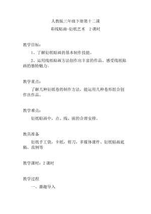 人教版三下美術(shù)第13課彩線(xiàn)貼畫(huà)-教案（戴老師公開(kāi)課教學(xué)設(shè)計(jì)）.docx