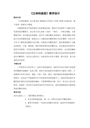 人教版三下美術(shù)第14課立體的畫面-教案（梁老師公開課教學(xué)設(shè)計(jì)）.doc