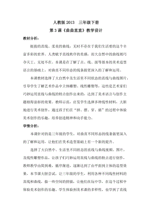 人教版三下美術第3課曲曲直直-教案（韓老師公開課教學設計）.doc