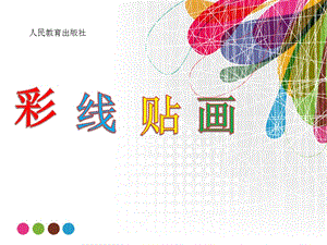 人教版三下美術(shù)第13課《彩線貼畫》課件（福建省級(jí)公開課）.pptx