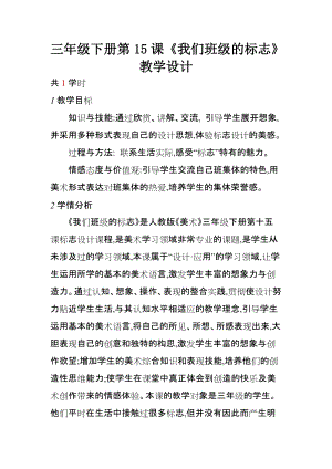 人教版三下美術第15課我們班級的標志-教案（李老師公開課教學設計）.doc