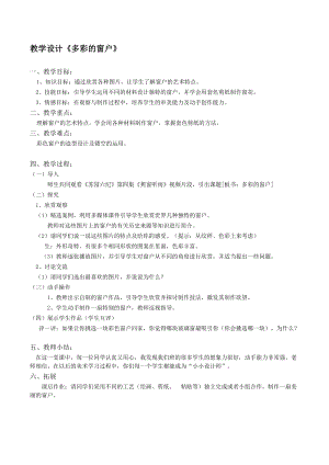 人教版三下美術第12課 多彩的窗戶-教案（尹老師公開課教學設計）.doc