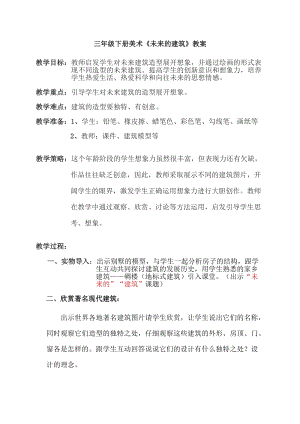 人教版三下美術第8課未來的建筑-教案（葛老師公開課教學設計）.doc