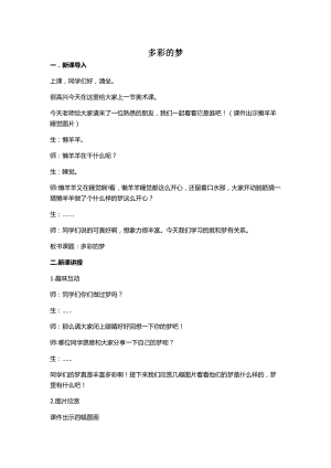 人教版三下美術第6課多彩的夢-教案（曹老師公開課教學設計）.docx