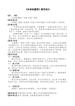 人教版三下美術(shù)第8課未來的建筑-教案（蘇老師公開課教學(xué)設(shè)計）.doc