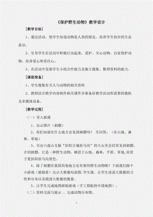 人教版三下美術(shù)第19課保護(hù)珍稀野生動物-教案（柏老師公開課教學(xué)設(shè)計(jì)）.doc