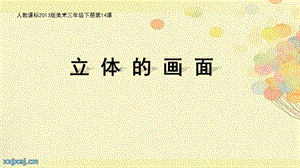 人教版三下美術(shù)第14課立體的畫面課件（寧夏部級(jí)公開課）.pptx
