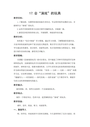 人教版三下美術第17課會“演戲”的玩具-教案（嚴老師公開課教學設計）.doc