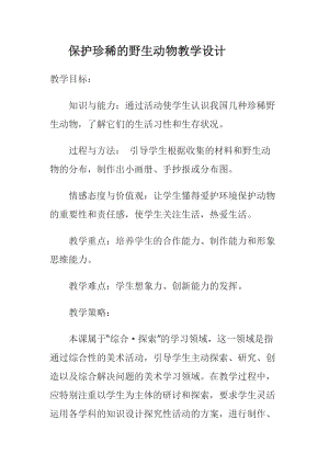 人教版三下美術(shù)第19課保護(hù)珍稀野生動物-教案（鄒老師公開課教學(xué)設(shè)計(jì)）.docx
