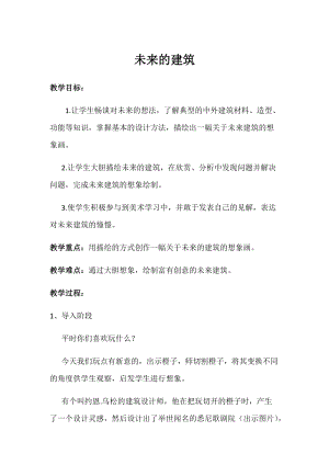 人教版三下美術第8課未來的建筑-教案（潘老師公開課教學設計）.docx