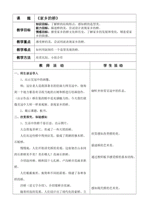 人教版三下美術第16課家鄉的橋和塔-教案（陳老師公開課教學設計）.doc