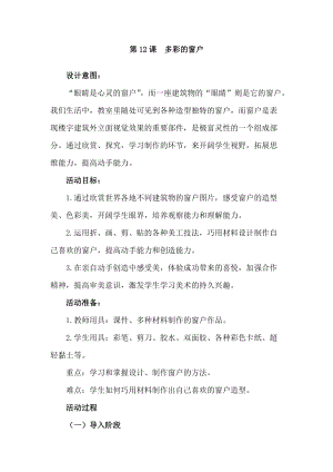 人教版三下美術第12課 多彩的窗戶-教案（邵老師公開課教學設計）.doc