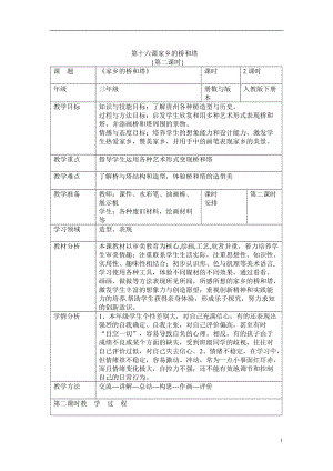 人教版三下美術第16課家鄉的橋和塔-教案（楊老師公開課教學設計）.doc