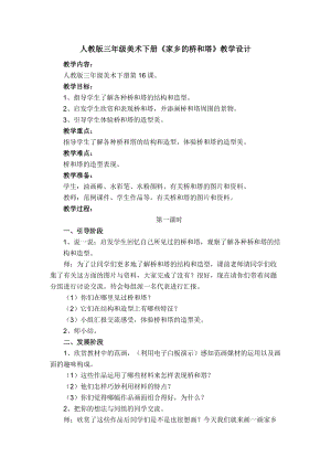 人教版三下美術第16課家鄉的橋和塔-教案（韓老師公開課教學設計）.docx