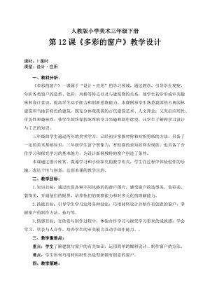 人教版三下美術第12課 多彩的窗戶-教案（平老師公開課教學設計）.doc