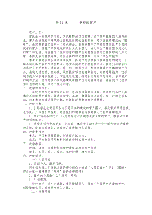人教版三下美術第12課 多彩的窗戶-教案（祁老師公開課教學設計）.doc
