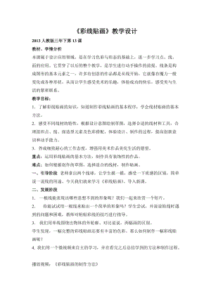 人教版三下美術(shù)第13課彩線(xiàn)貼畫(huà)-教案（龐老師公開(kāi)課教學(xué)設(shè)計(jì)）.doc