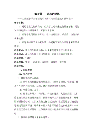 人教版三下美術第8課未來的建筑-教案（奚老師公開課教學設計）.docx