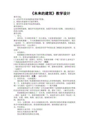 人教版三下美術(shù)第8課未來的建筑-教案（章老師公開課教學(xué)設(shè)計）.doc