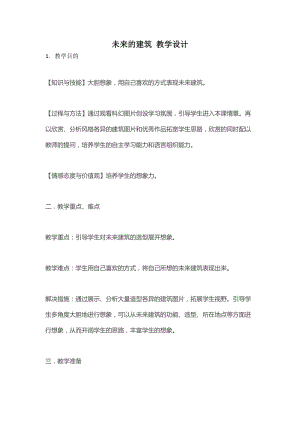 人教版三下美術第8課未來的建筑-教案（喻老師公開課教學設計）.docx