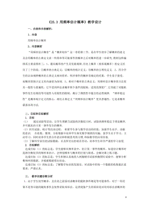 人教版九年級(jí)上冊(cè)數(shù)學(xué)25.3用頻率估計(jì)概率教學(xué)設(shè)計(jì)天津市公開(kāi)課.doc
